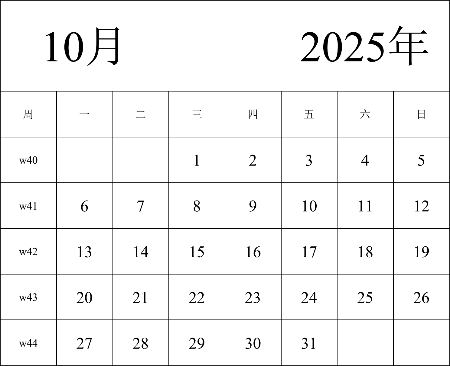 日历表2025年日历 中文版 纵向排版 周一开始 带周数